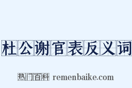 杜公谢官表反义词是什么意思的图片